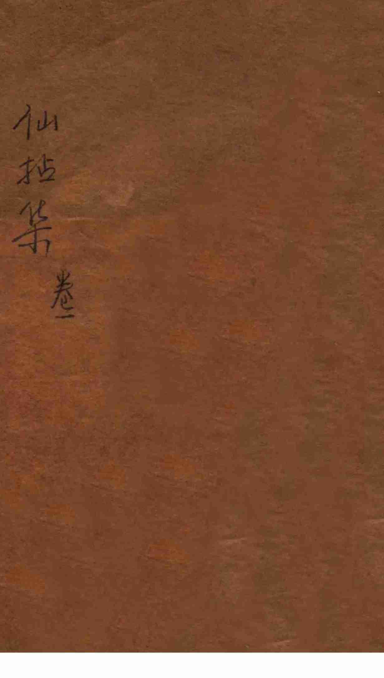 仙拈集  卷1